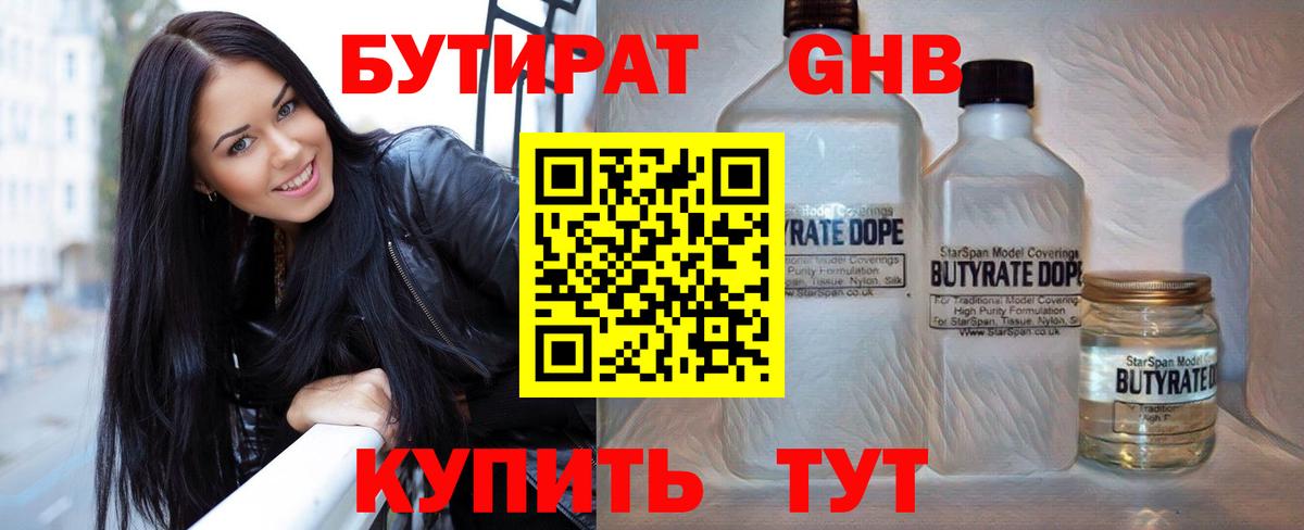 Бутират GHB  Бутират  Тавда  Вход с VPN 
